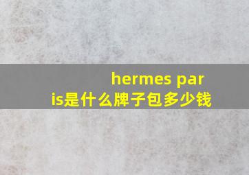 hermes paris是什么牌子包多少钱